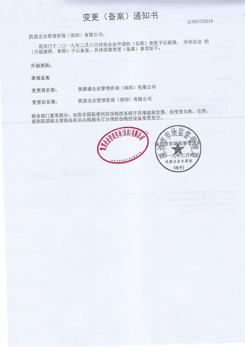 凯笛工商变更通知书